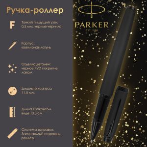 Ручка-роллер PARKER «IM Achromatic Black BT», корпус черный матовый, нержавеющая сталь, черная, 2127743